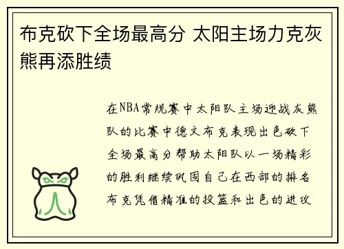 布克砍下全场最高分 太阳主场力克灰熊再添胜绩