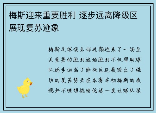 梅斯迎来重要胜利 逐步远离降级区 展现复苏迹象