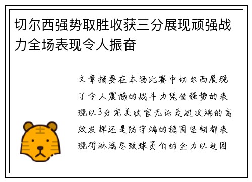 切尔西强势取胜收获三分展现顽强战力全场表现令人振奋