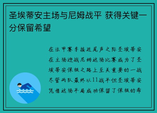 圣埃蒂安主场与尼姆战平 获得关键一分保留希望