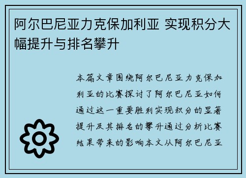 阿尔巴尼亚力克保加利亚 实现积分大幅提升与排名攀升