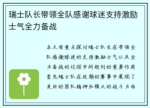 瑞士队长带领全队感谢球迷支持激励士气全力备战