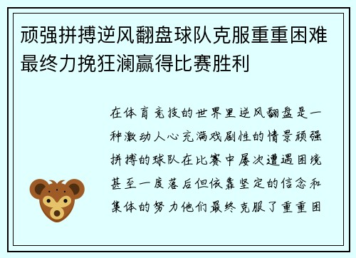 顽强拼搏逆风翻盘球队克服重重困难最终力挽狂澜赢得比赛胜利