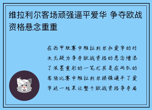 维拉利尔客场顽强逼平爱华 争夺欧战资格悬念重重