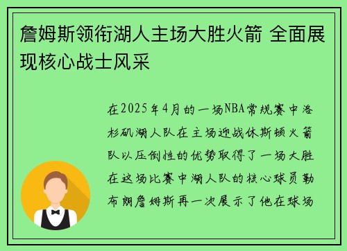 詹姆斯领衔湖人主场大胜火箭 全面展现核心战士风采
