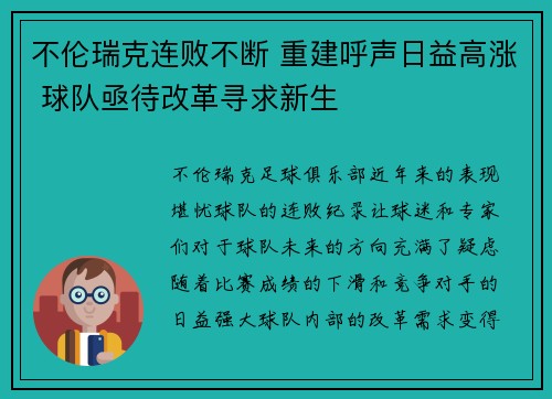 不伦瑞克连败不断 重建呼声日益高涨 球队亟待改革寻求新生