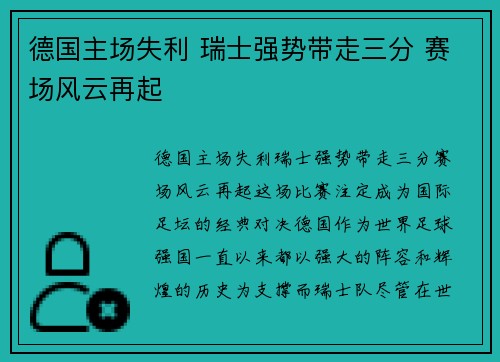 德国主场失利 瑞士强势带走三分 赛场风云再起