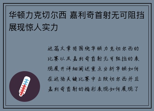 华顿力克切尔西 嘉利奇首射无可阻挡展现惊人实力