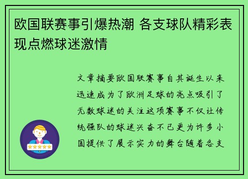 欧国联赛事引爆热潮 各支球队精彩表现点燃球迷激情