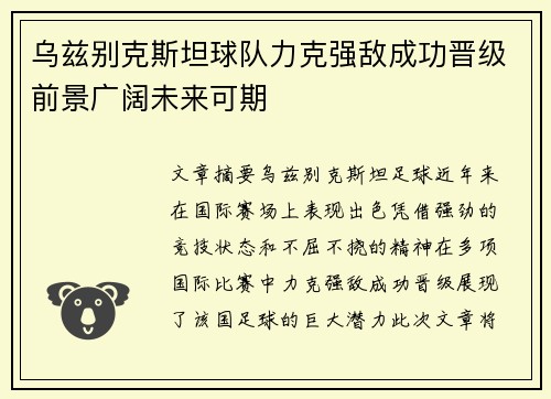 乌兹别克斯坦球队力克强敌成功晋级前景广阔未来可期