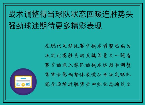 战术调整得当球队状态回暖连胜势头强劲球迷期待更多精彩表现