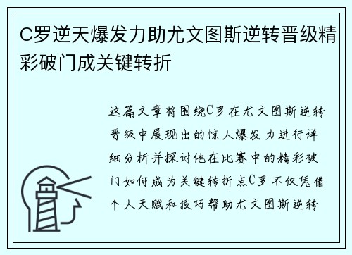 C罗逆天爆发力助尤文图斯逆转晋级精彩破门成关键转折