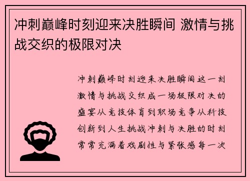 冲刺巅峰时刻迎来决胜瞬间 激情与挑战交织的极限对决