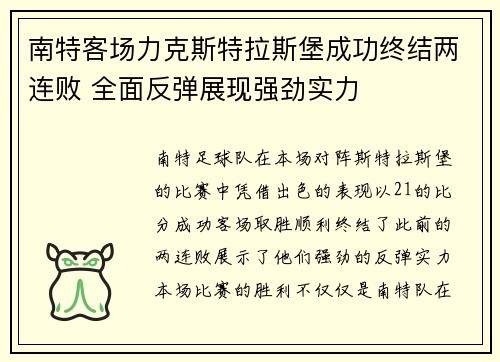 南特客场力克斯特拉斯堡成功终结两连败 全面反弹展现强劲实力