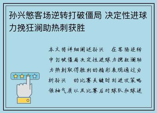 孙兴慜客场逆转打破僵局 决定性进球力挽狂澜助热刺获胜