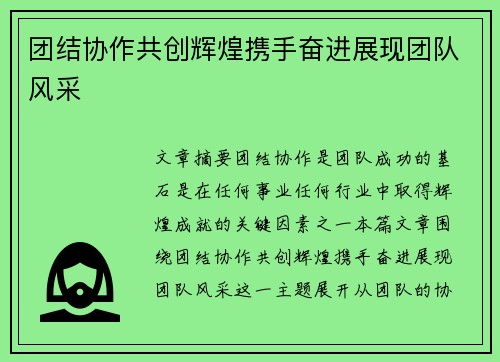 团结协作共创辉煌携手奋进展现团队风采