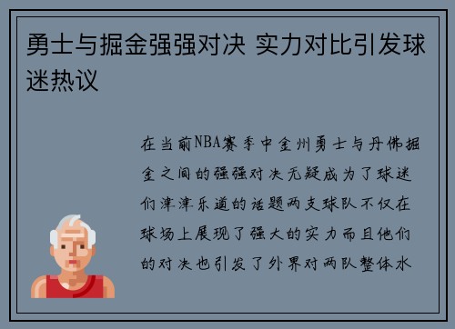勇士与掘金强强对决 实力对比引发球迷热议