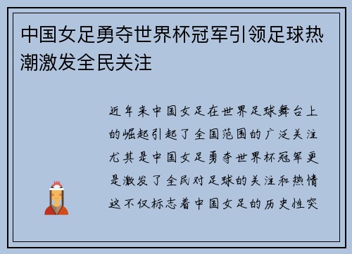 中国女足勇夺世界杯冠军引领足球热潮激发全民关注