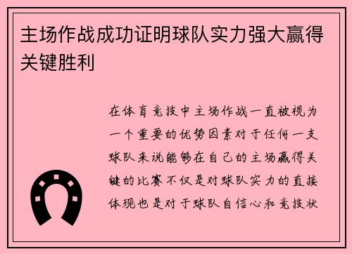 主场作战成功证明球队实力强大赢得关键胜利