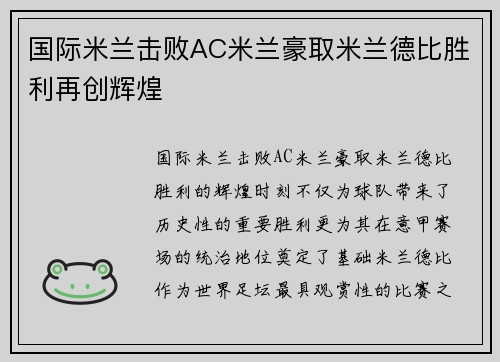 国际米兰击败AC米兰豪取米兰德比胜利再创辉煌