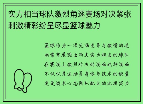 实力相当球队激烈角逐赛场对决紧张刺激精彩纷呈尽显篮球魅力
