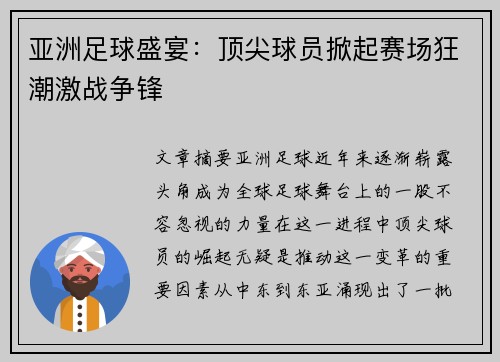 亚洲足球盛宴：顶尖球员掀起赛场狂潮激战争锋