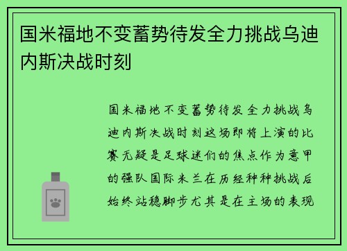国米福地不变蓄势待发全力挑战乌迪内斯决战时刻