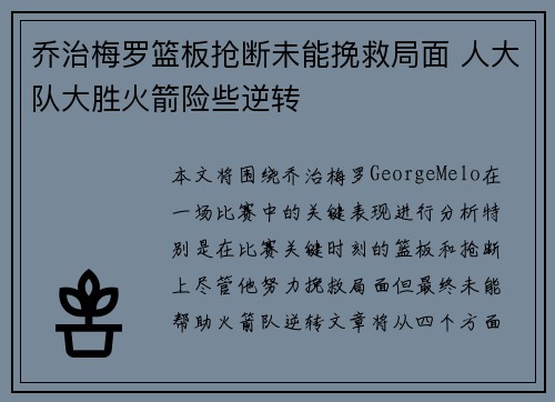乔治梅罗篮板抢断未能挽救局面 人大队大胜火箭险些逆转