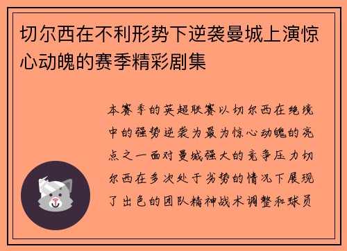 切尔西在不利形势下逆袭曼城上演惊心动魄的赛季精彩剧集