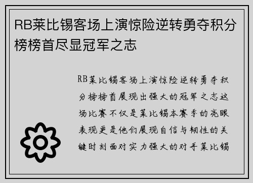 RB莱比锡客场上演惊险逆转勇夺积分榜榜首尽显冠军之志