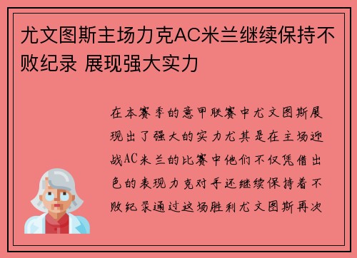 尤文图斯主场力克AC米兰继续保持不败纪录 展现强大实力