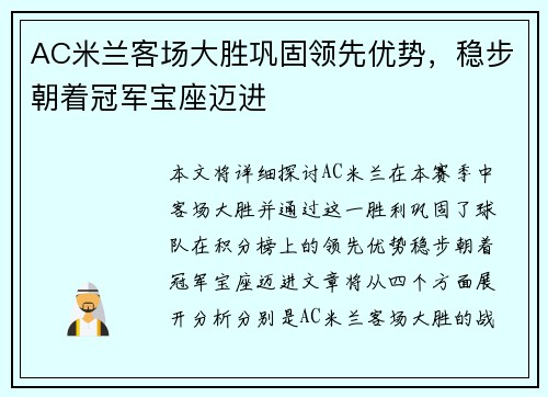 AC米兰客场大胜巩固领先优势，稳步朝着冠军宝座迈进