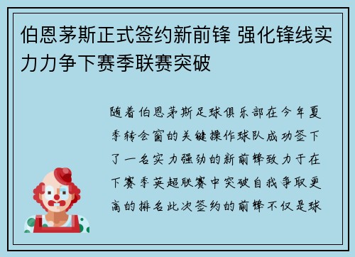伯恩茅斯正式签约新前锋 强化锋线实力力争下赛季联赛突破