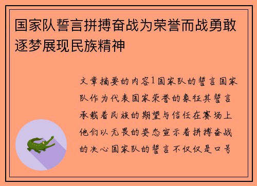 国家队誓言拼搏奋战为荣誉而战勇敢逐梦展现民族精神