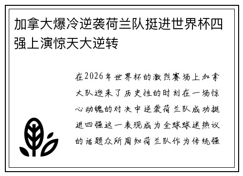 加拿大爆冷逆袭荷兰队挺进世界杯四强上演惊天大逆转