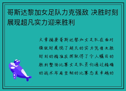 哥斯达黎加女足队力克强敌 决胜时刻展现超凡实力迎来胜利