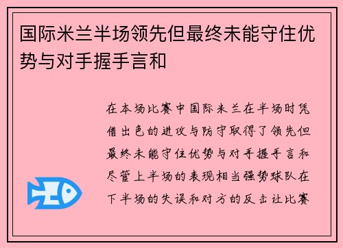 国际米兰半场领先但最终未能守住优势与对手握手言和