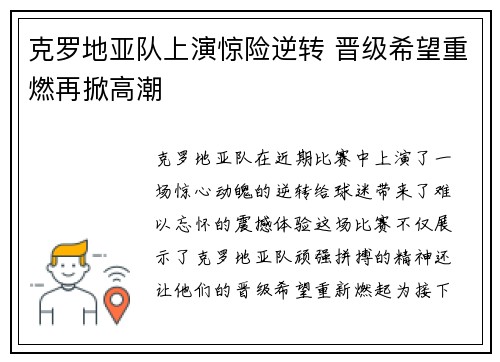 克罗地亚队上演惊险逆转 晋级希望重燃再掀高潮