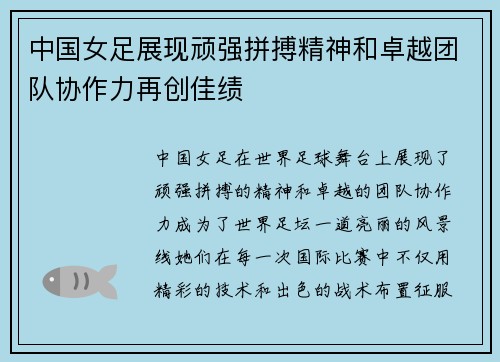 中国女足展现顽强拼搏精神和卓越团队协作力再创佳绩