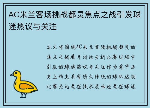 AC米兰客场挑战都灵焦点之战引发球迷热议与关注
