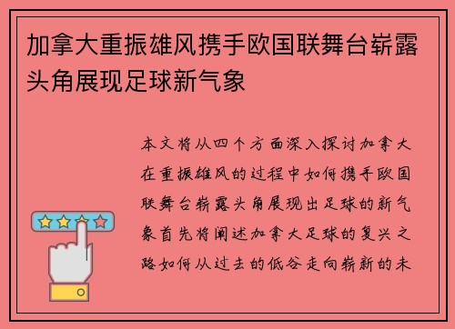 加拿大重振雄风携手欧国联舞台崭露头角展现足球新气象