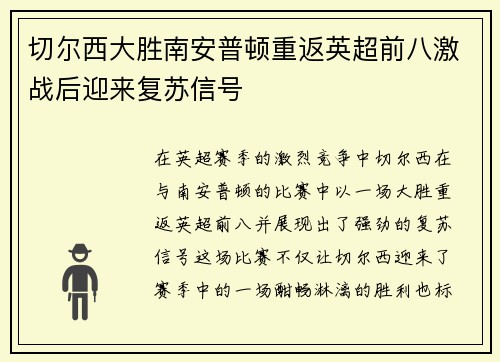切尔西大胜南安普顿重返英超前八激战后迎来复苏信号
