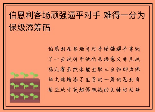 伯恩利客场顽强逼平对手 难得一分为保级添筹码