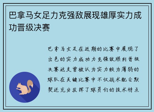 巴拿马女足力克强敌展现雄厚实力成功晋级决赛