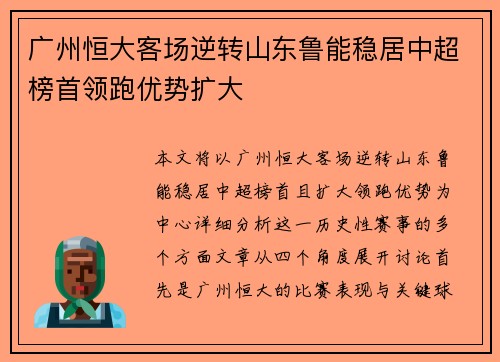 广州恒大客场逆转山东鲁能稳居中超榜首领跑优势扩大
