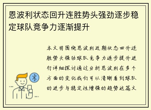恩波利状态回升连胜势头强劲逐步稳定球队竞争力逐渐提升