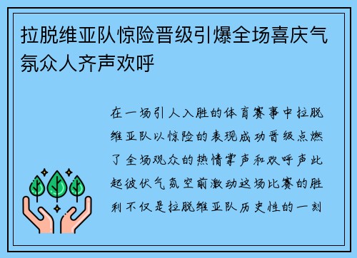 拉脱维亚队惊险晋级引爆全场喜庆气氛众人齐声欢呼