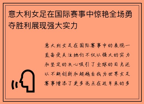意大利女足在国际赛事中惊艳全场勇夺胜利展现强大实力