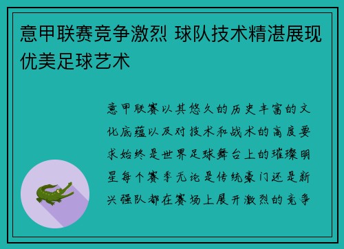 意甲联赛竞争激烈 球队技术精湛展现优美足球艺术