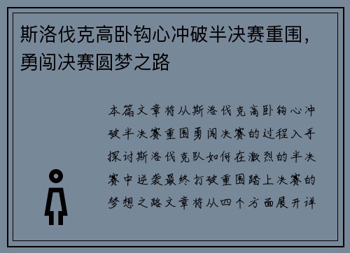 斯洛伐克高卧钩心冲破半决赛重围，勇闯决赛圆梦之路